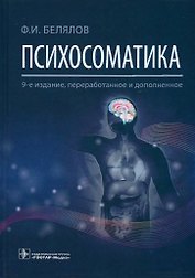 Психосоматика