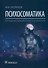 Психосоматика - 0