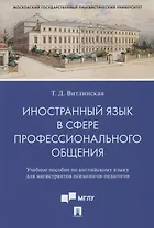 Иностранный язык в сфере профессионального общения. Уч. пос. по английскому языку для магистрантов психологов-педагогов