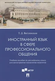 Иностранный язык в сфере профессионального общения. Уч. пос. по английскому языку для магистрантов психологов-педагогов