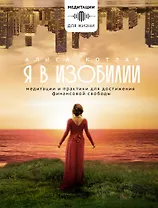 Я в изобилии. Медитации и практики для достижения финансовой свободы