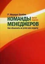 Команды менеджеров. Как объяснить их успех или неудачу