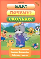 Как? Почему? Сколько?
