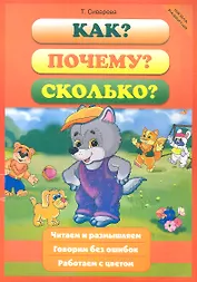 Как? Почему? Сколько?