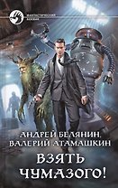 Взять Чумазого!