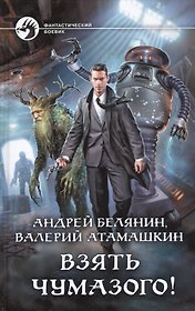 Взять Чумазого!