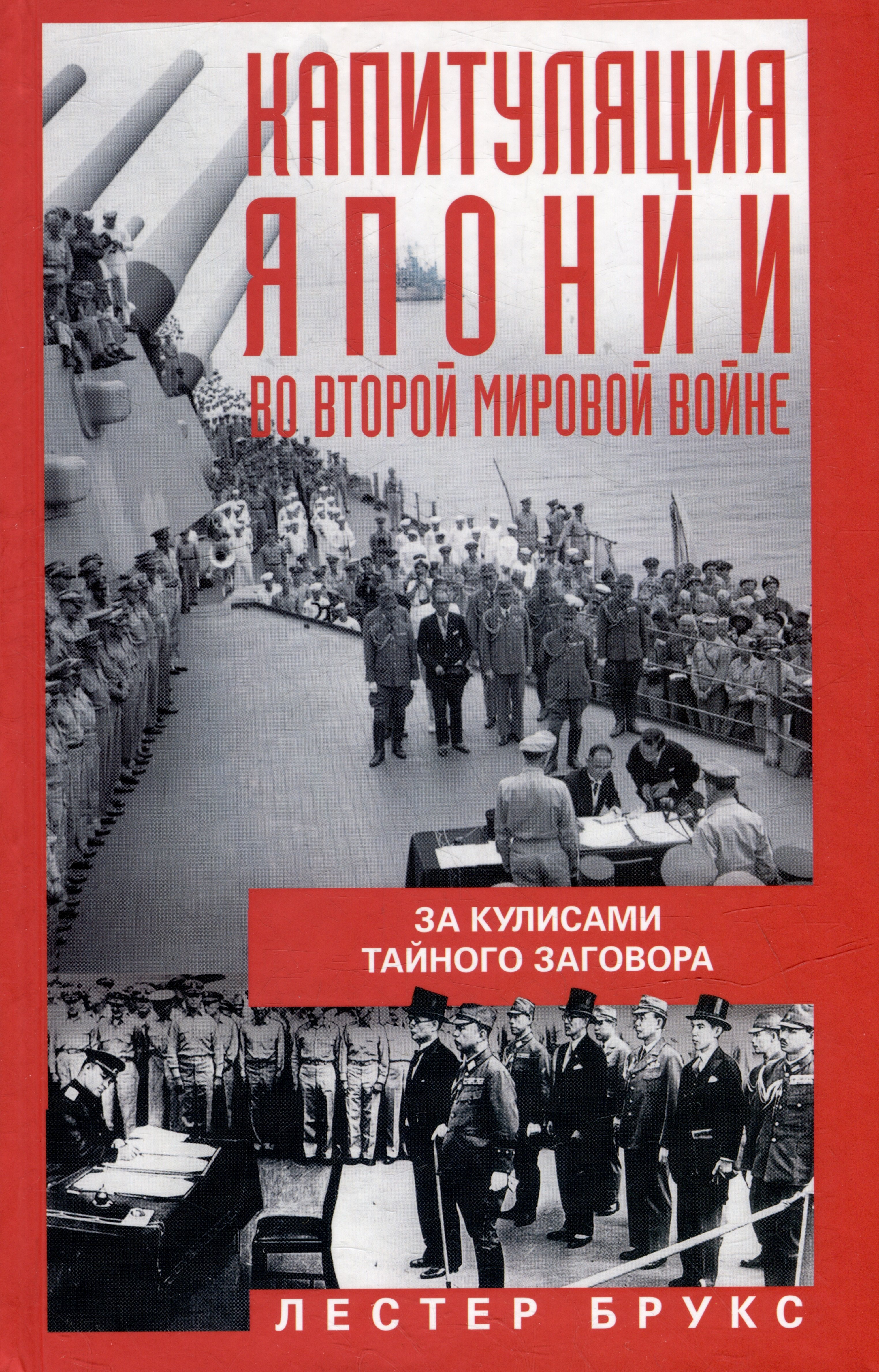 

Капитуляция Японии во Второй мировой войне. За кулисами тайного заговора