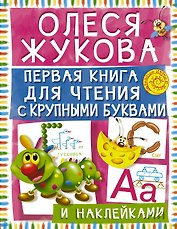 Первая книга для чтения с крупными буквами и наклейками