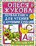 Первая книга для чтения с крупными буквами и наклейками - 0