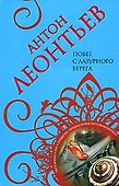 Побег с Лазурного берега - 0