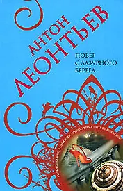 Побег с Лазурного берега