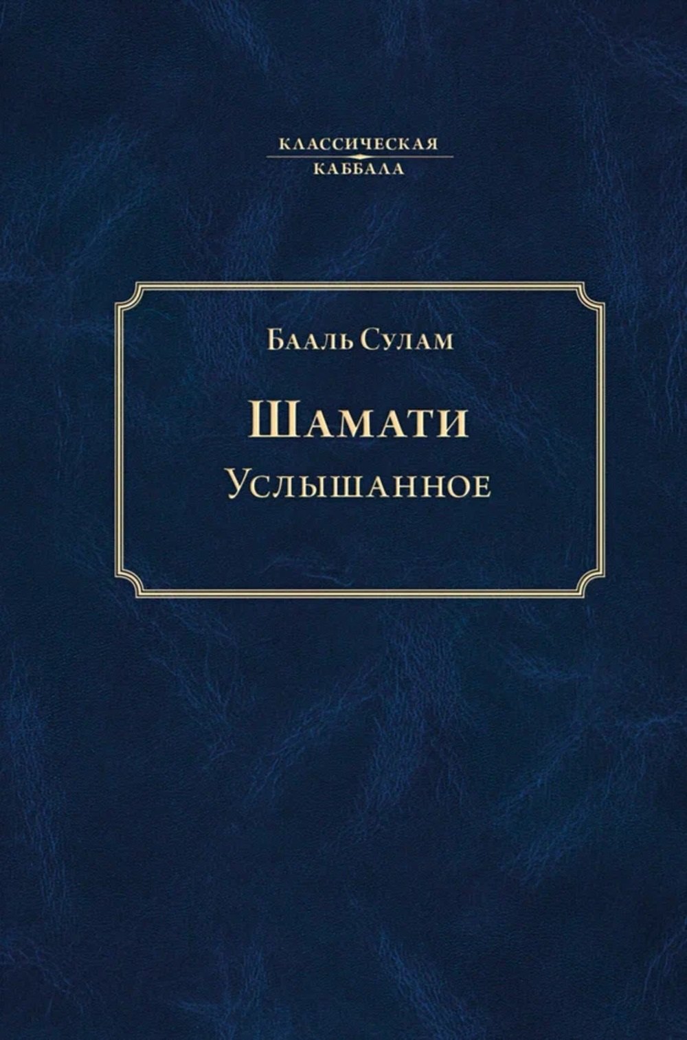 

Шамати. Услышанное