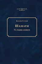 Шамати. Услышанное