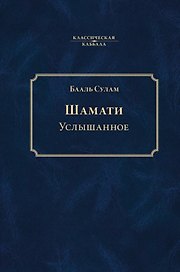 Шамати. Услышанное