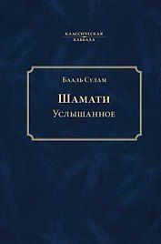 Шамати. Услышанное
