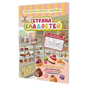 Страна сладостей Творческий блокнот румбокс (витрина, разноцветные буквы)