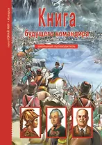 Книга будущего командира: Школьный путеводитель