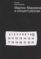 Мартин Маржела и концептуализм