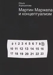 Мартин Маржела и концептуализм