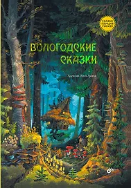 Вологодские сказки