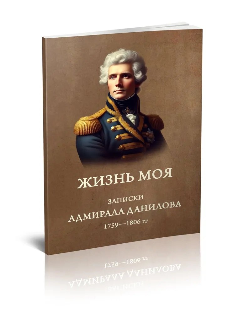 

Жизнь моя. Записки адмирала Данилова (1759-1806 гг.)
