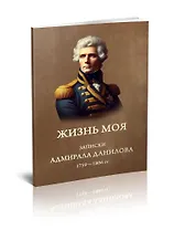 Жизнь моя. Записки адмирала Данилова (1759-1806 гг.)