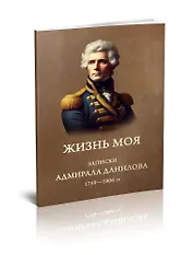 Жизнь моя. Записки адмирала Данилова (1759-1806 гг.)