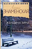 Знаменская(лучшее/м) Женщина-зима