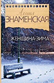Знаменская(лучшее/м) Женщина-зима