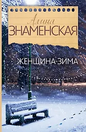 Знаменская(лучшее/м) Женщина-зима