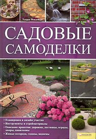 Садовые самоделки [Текст] : пер. с нем. А. Андреева.