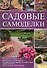 Садовые самоделки [Текст] : пер. с нем. А. Андреева. - 0