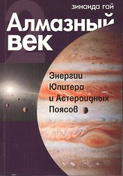 Алмазный век. Книга 2. Энергии Юпитера и Астероидных Поясов