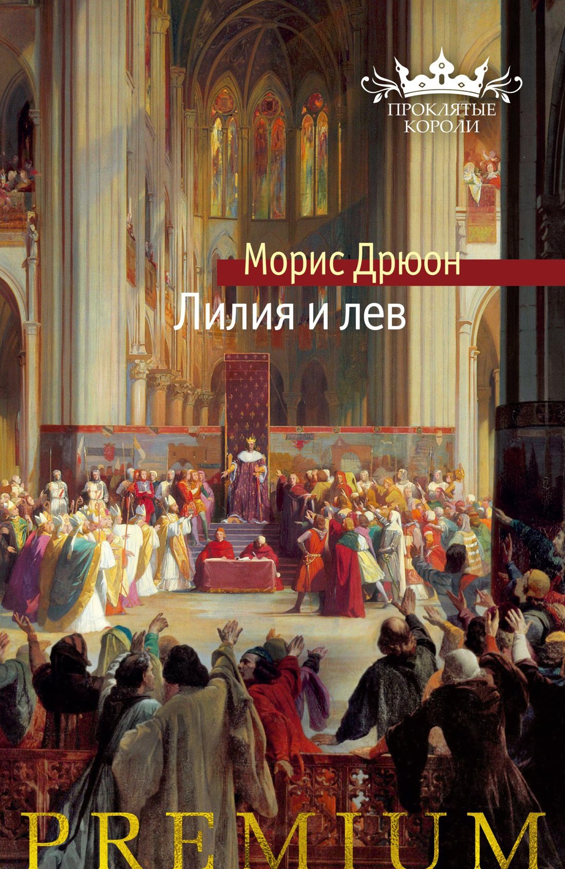 

Лилия и лев