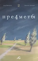 Предметы Т.2