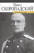 Воспоминания. Конец 1917 - декабрь 1918 - 0