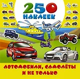 Автомобили, самолеты и не только