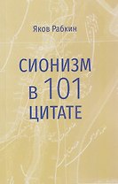 Сионизм в 101 цитате