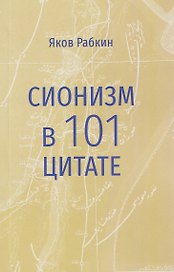 Сионизм в 101 цитате