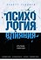 Психология влияния. Как научиться убеждать и добиваться успеха - 0