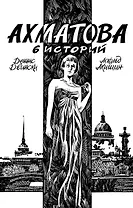 Ахматова. 6 историй