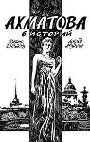 Ахматова. 6 историй