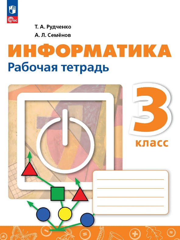 Обложка книги «Информатика. 3 класс. Рабочая тетрадь. ФГОС 2021»