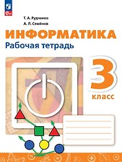 Информатика. 3 класс. Рабочая тетрадь. ФГОС 2021