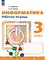 Информатика. 3 класс. Рабочая тетрадь. ФГОС 2021 - 0