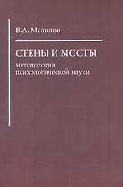 Стены и мосты: методология психологической науки