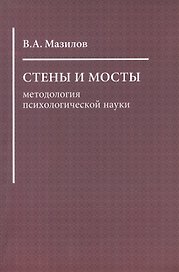 Стены и мосты: методология психологической науки