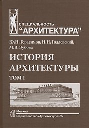 История архитектуры.В 2-х т.Т.1.Учебник для вузов