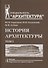 История архитектуры.В 2-х т.Т.1.Учебник для вузов - 0