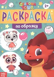 Раскраска по образцу "Дракоша Тоша"